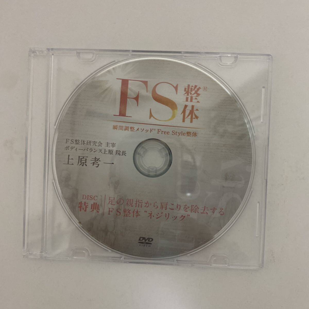 24時間以内発送 整体DVD計5枚【FS整体 瞬間調整メソッド Free 24時間以内発送 整体DVD計5枚【FS整体 瞬間調整メソッド Free