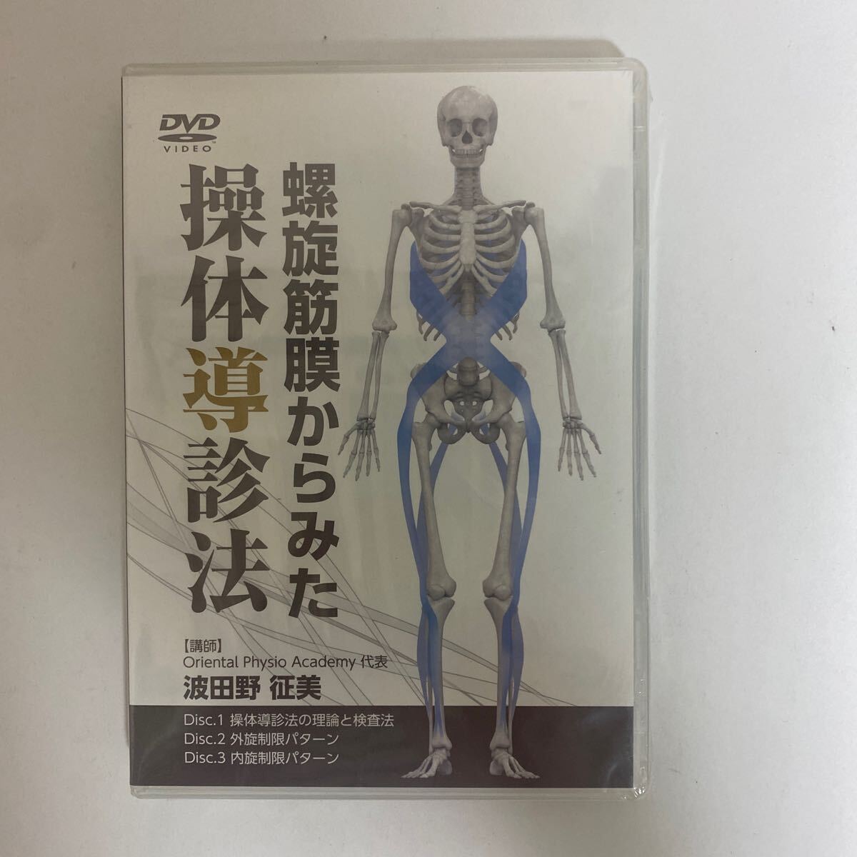 レア ディスク未開封 24時間以内発送 整体DVD【螺旋筋膜からみた レア ディスク未開封 24時間以内発送 整体DVD【螺旋筋膜からみた