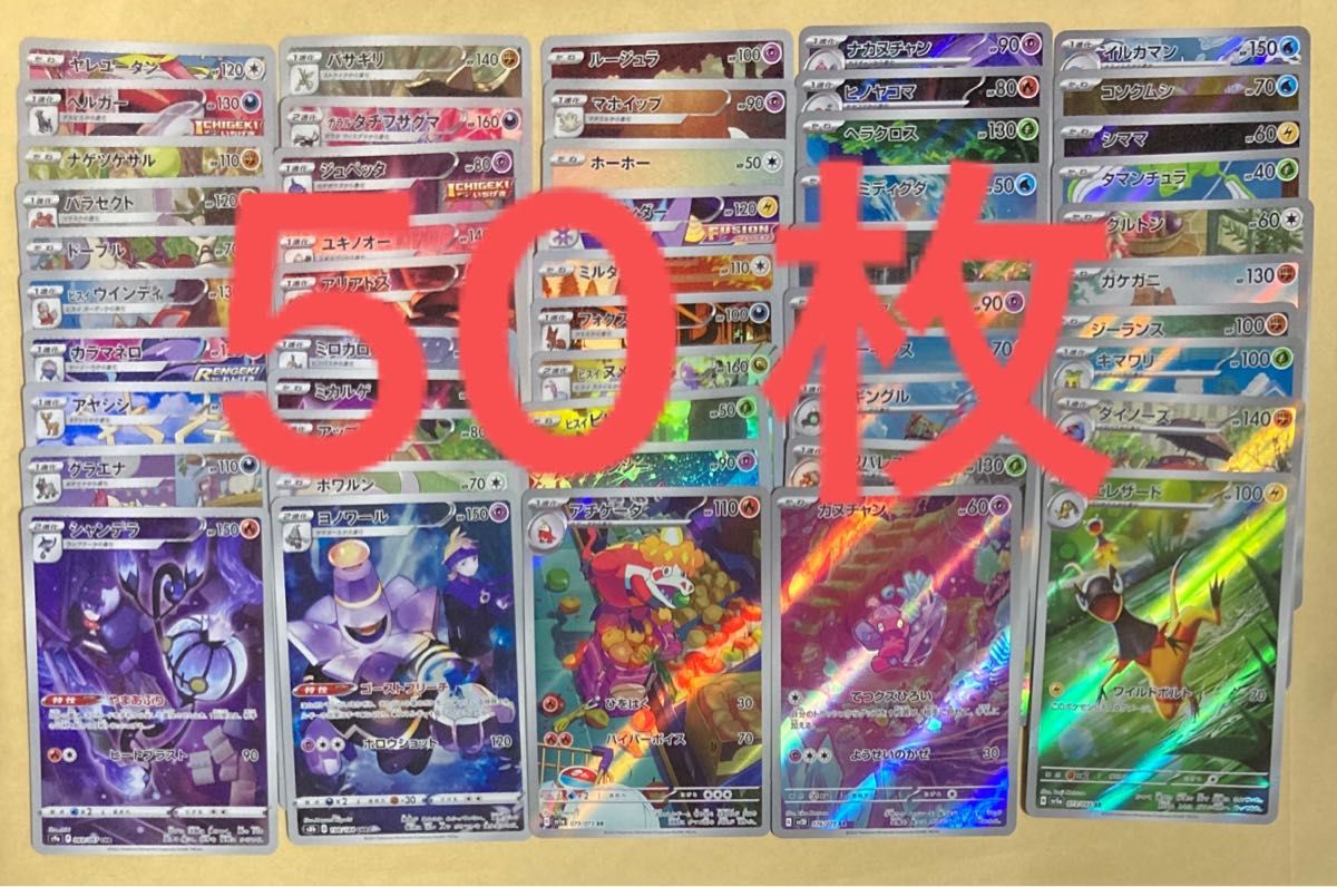 ポケカ ポケモンカード AR CHR 50枚 まとめ売り 被りなし ① ポケカ ポケモンカード AR CHR 50枚 まとめ売り 被りなし ①
