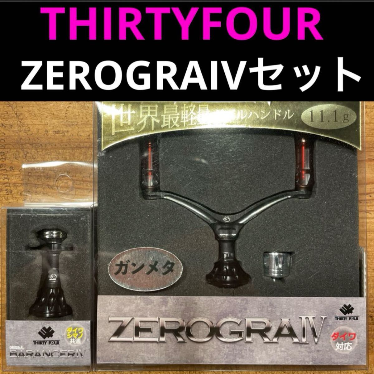 最終値下 サーティーフォー 34 ゼログラIV ダブルハンドル 最終値下 サーティーフォー 34 ゼログラIV ダブルハンドル