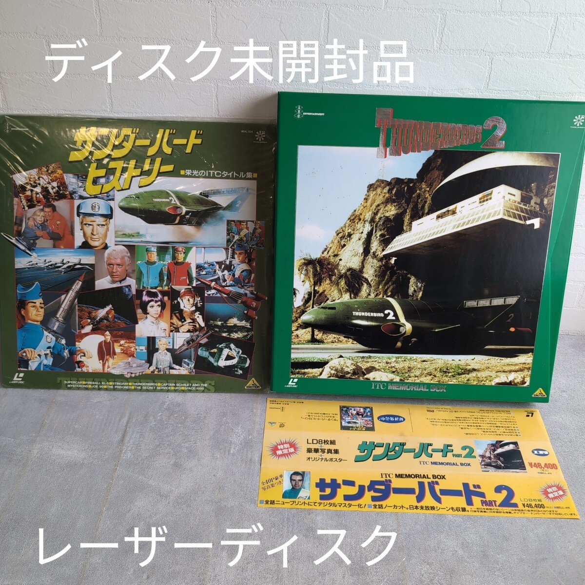 未開封品 LD-BOX サンダーバード PART.2 ITCメモリアルボックス/サンダーバード?ヒストリー 栄光のタイトル集 レーザーディスク 當時物