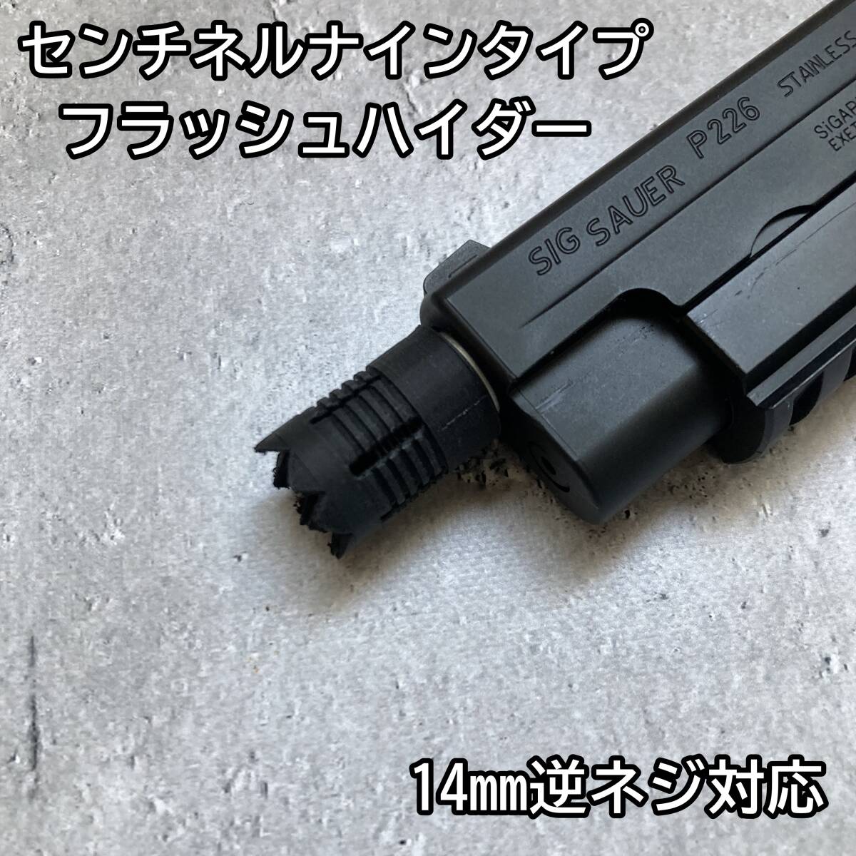 センチネルナイン タイプフラッシュハイダー 14mm逆ネジ対応 センチネルナイン タイプフラッシュハイダー 14mm逆ネジ対応