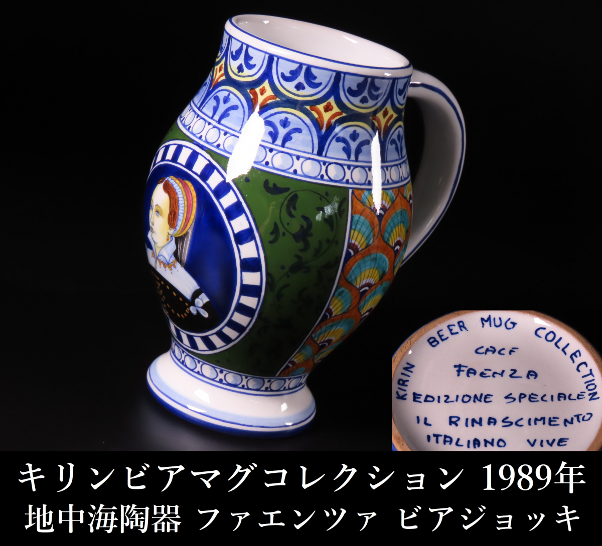 ONE'S キリンビアマグコレクション 1989年 地中海陶器シリーズ ONE'S キリンビアマグコレクション 1989年 地中海陶器シリーズ