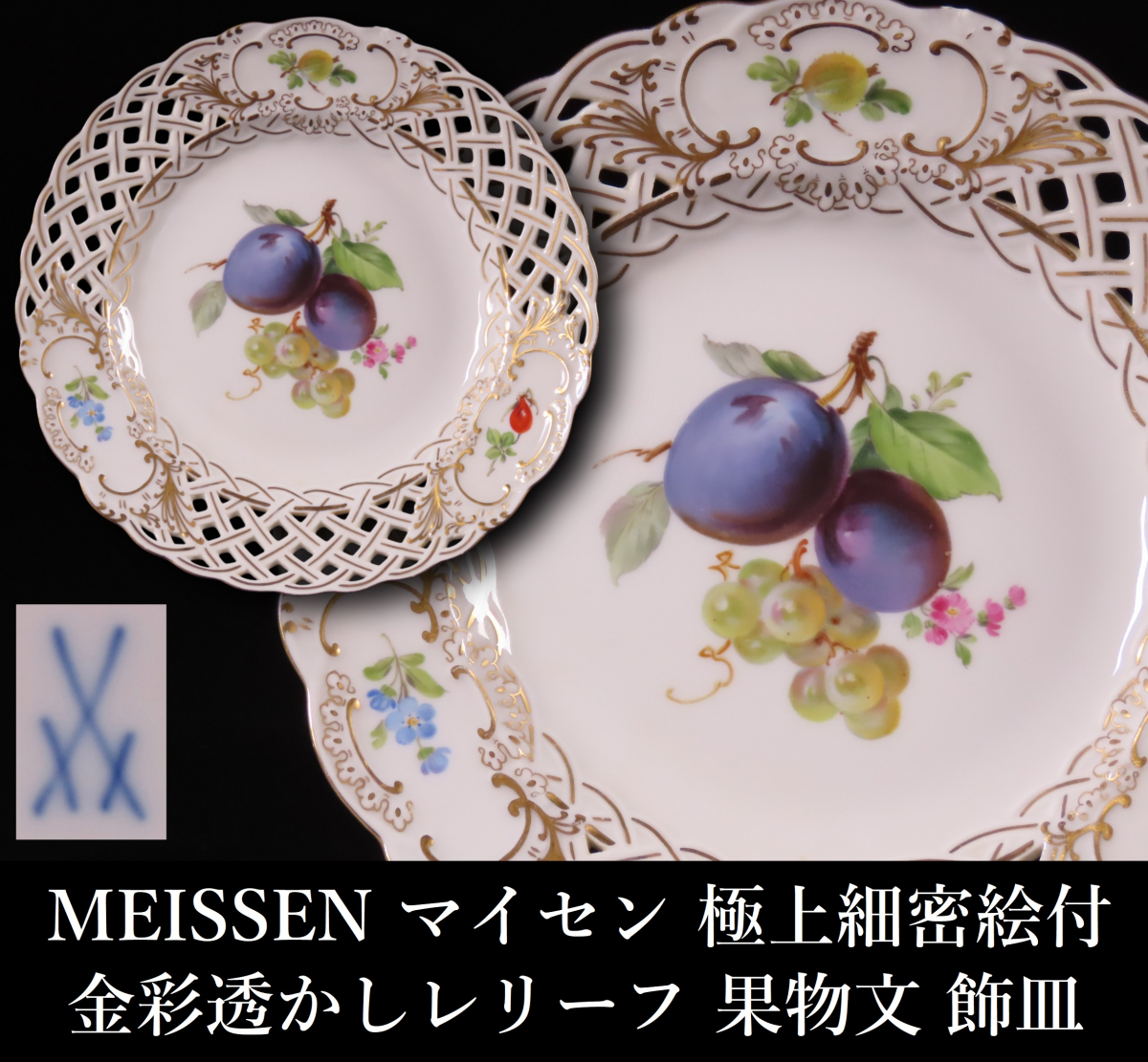 【マイセン】金彩鳥文飾り皿 マイセン Meissen 飾り皿 金彩 大皿 透かし (マイセンMeissen