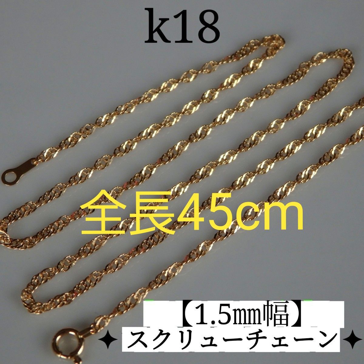 専用ページ k18ネックレス スクリューチェーン 1 85㎜幅 つけっ 専用ページ k18ネックレス スクリューチェーン 1 85㎜幅 つけっ