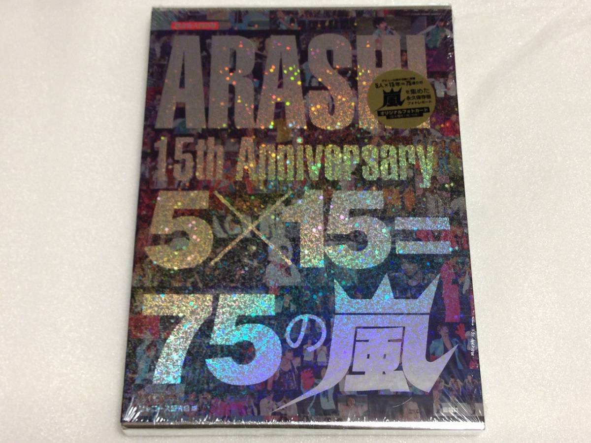 【新品】 限定永久保存版 ARASHI 15th Anniversary 5×15=75の嵐_画像1