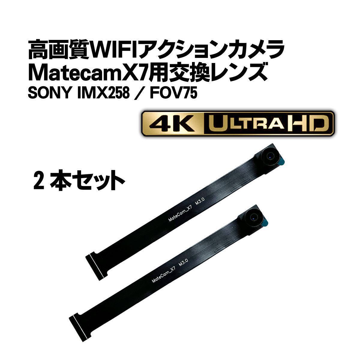 2本セット Matecam X7 交換用レンズ【DIY仕様/SONY IMX258】WIFI 2本セット Matecam X7 交換用レンズ【DIY仕様/SONY IMX258】WIFI
