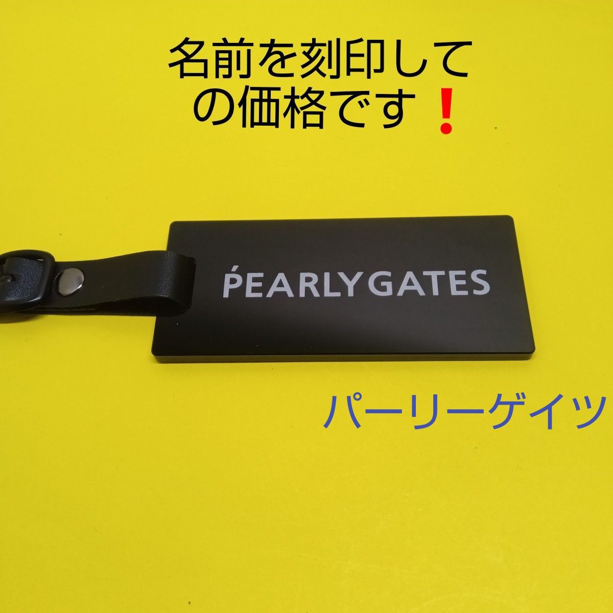 パーリーゲイツネームプレートネームタグゴルフ|Yahoo!フリマ パーリーゲイツネームプレートネームタグゴルフ|Yahoo!フリマ