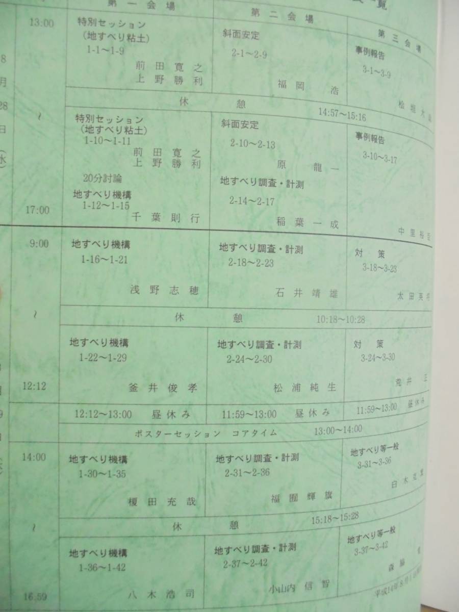 日本地すべり学会研究発表会　講演集 第41回　地すべり2002　平成14年8月28日・29日　徳島市_画像2