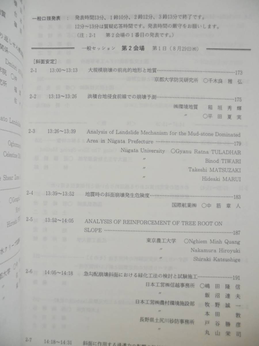 第40回日本地すべり学会研究発表会　地すべり2001講演集　平成13年8月29・30日　日本地すべり学会_画像6