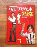 近代映画1968年 ウエスタンカーニバル夏の特集号 ザ・タイガース 近代映画1968年 ウエスタンカーニバル夏の特集号 ザ・タイガース