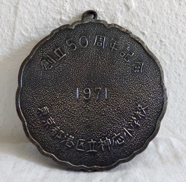 古いメダル 記章 徽章 1971年 港区立 神応小学校 創立50周年記念 メダル 直径6.2センチ 158g_画像2