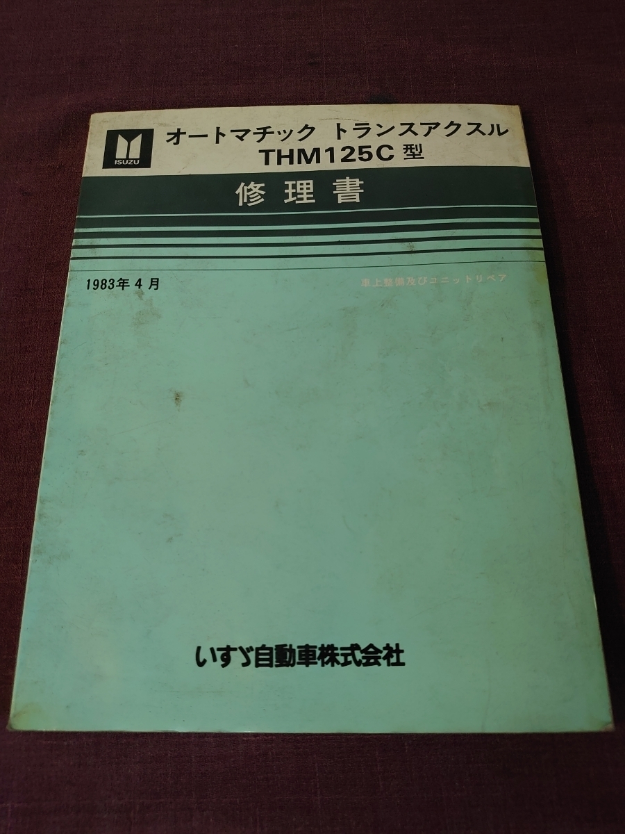 いすゞ自動車株式会社 オートマチック トランスアクセル THM125C型 修理書