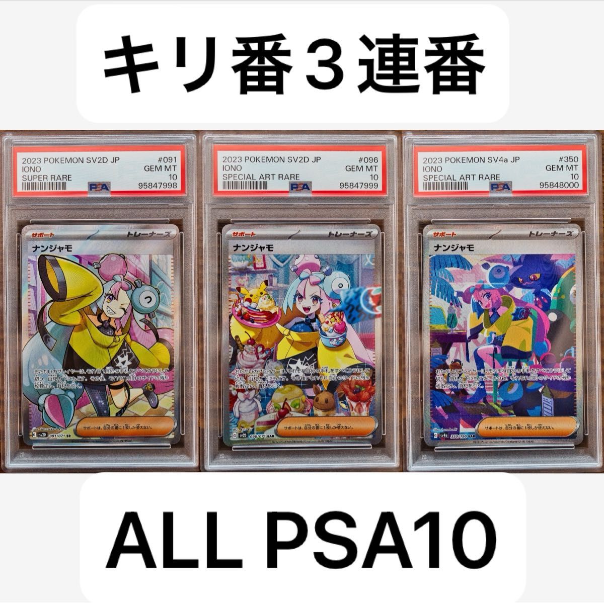 ナンジャモ PSA10 3連番セット Iono sequential set ポケモン ナンジャモ PSA10 3連番セット Iono sequential set ポケモン