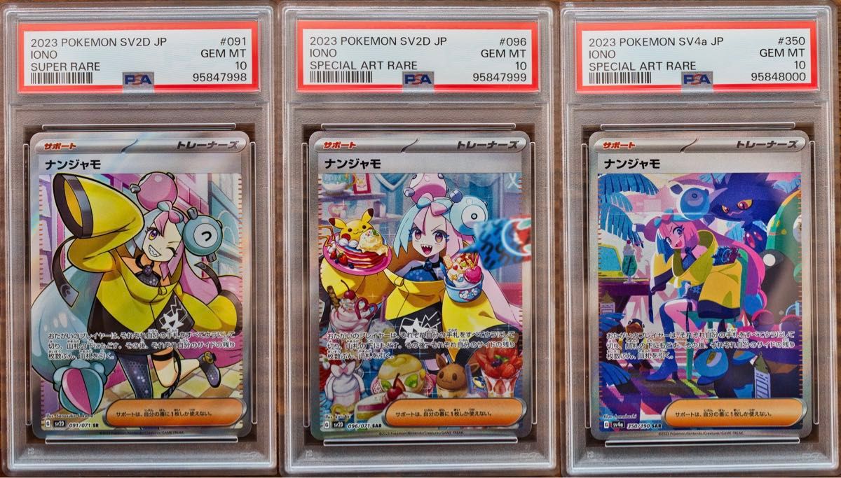 ナンジャモ PSA10 3連番セット Iono sequential set ポケモン ナンジャモ PSA10 3連番セット Iono sequential set ポケモン