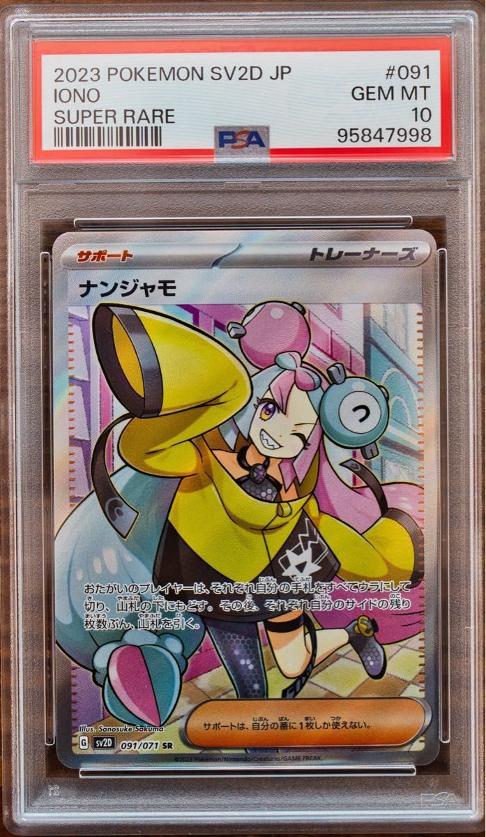 ナンジャモ PSA10 3連番セット Iono sequential set ポケモン ナンジャモ PSA10 3連番セット Iono sequential set ポケモン