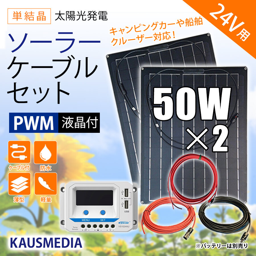 24Vバッテリー充電 50W ソーラー発電 ケーブルセット 薄型 軽量 防水 セミフレキシブル ソーラーパネル 2枚
