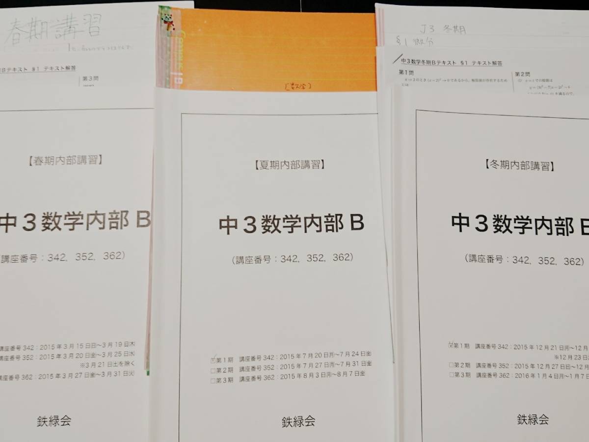 中3数学内部B　鉄緑会　難関大　東大京大 東進 Z会 ベネッセ SEG 共通テスト　駿台 河合塾 鉄緑会 