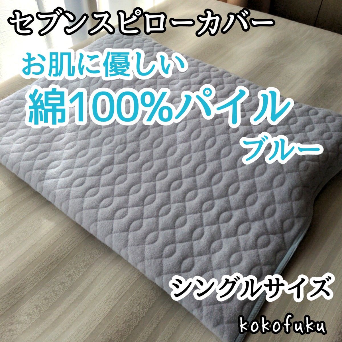 セブンスピローカバー シングルサイズ ひんやり&柔らかパイル グレージュ セブンスピローカバー シングルサイズ ひんやり&柔らかパイル