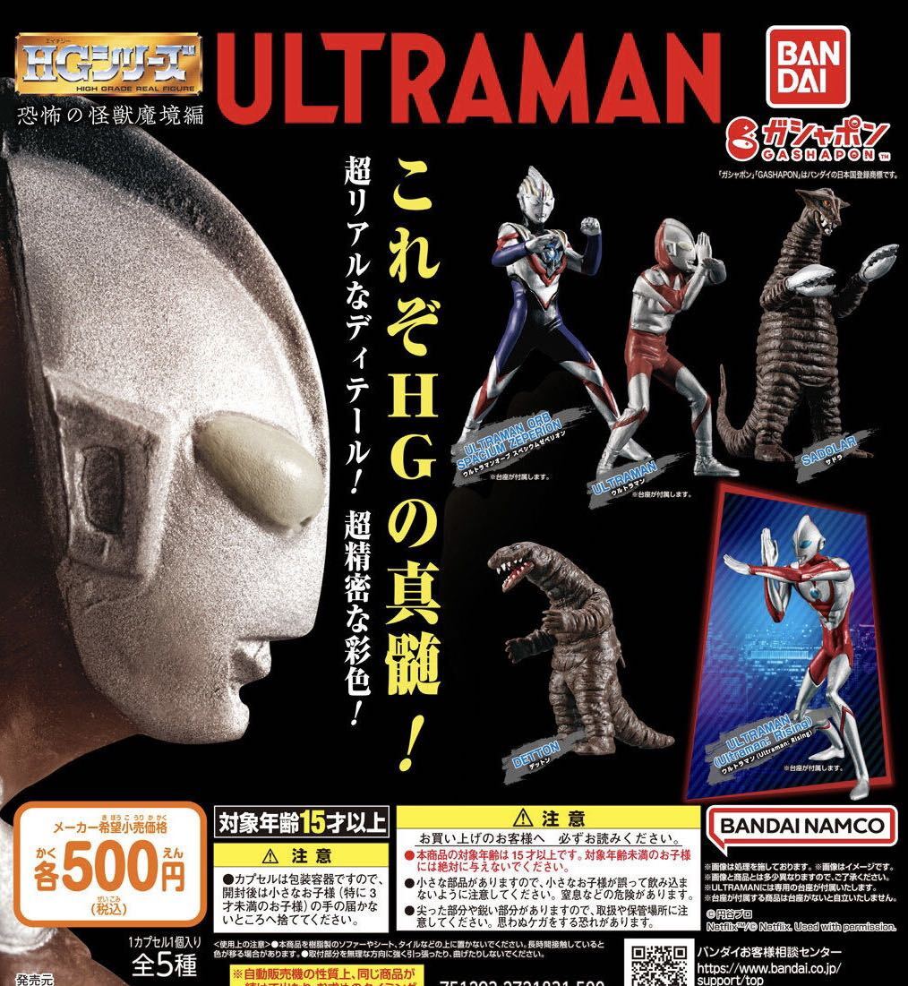 HG ウルトラマン 恐怖の怪獣魔境編 全5種セット