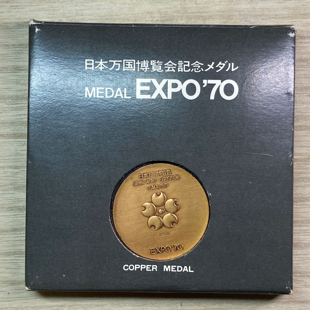 日本万国博覧会記念メダル 銅メダル EXPO'70 MEDAL 大阪万博 日本万国博覧会記念メダル 銅メダル EXPO'70 MEDAL 大阪万博