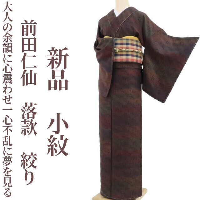 tomihisa 新品 前田仁仙 落款 絞り“大人の余韻に心震わせ一心不 tomihisa 新品 前田仁仙 落款 絞り“大人の余韻に心震わせ一心不