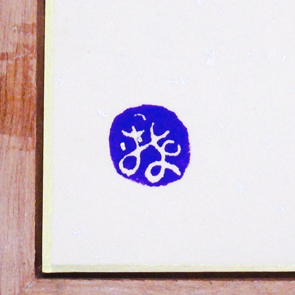 Yahoo!オークション - 【WISH】棟方志功「躍鯉図」複製画 文化 Yahoo!オークション - 【WISH】棟方志功「躍鯉図」複製画 文化