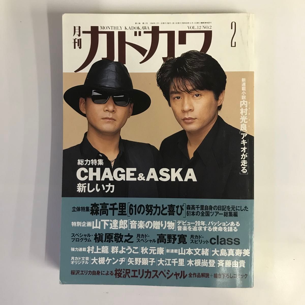 チャゲ&飛鳥 月刊カドカワ1994年2月 総力特集CHAGE&ASKA 森高 チャゲ&飛鳥 月刊カドカワ1994年2月 総力特集CHAGE&ASKA 森高