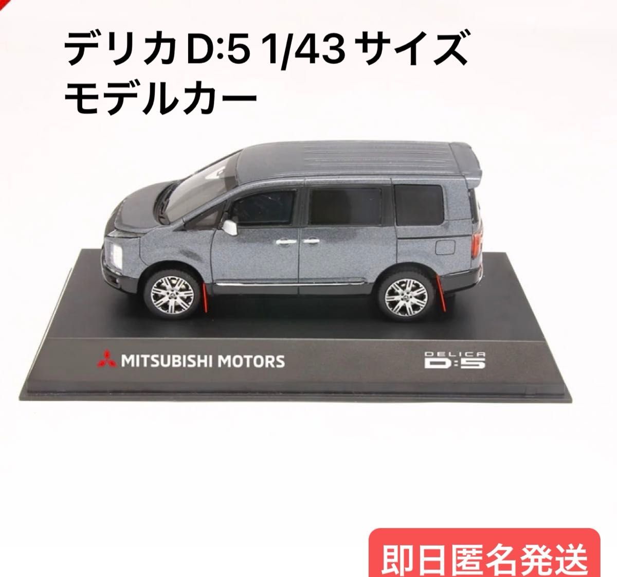 新品未使用 デリカD 5 1/43サイズ モデルカー(レジンモデル 新品未使用 デリカD 5 1/43サイズ モデルカー(レジンモデル