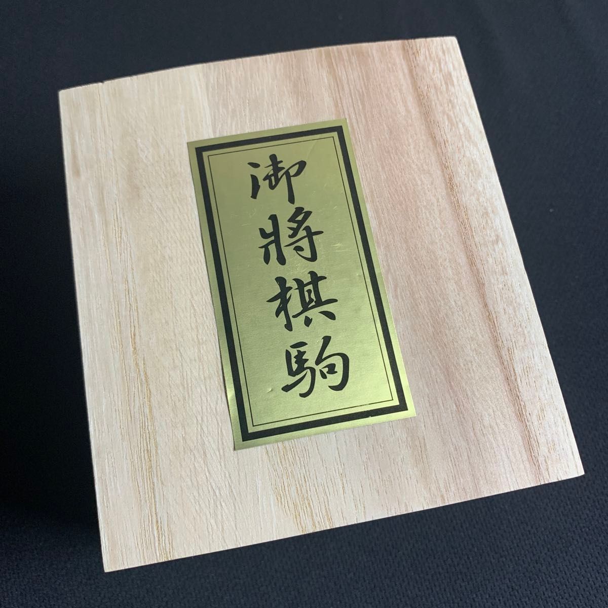 一字彫 晴月作 斧折特上彫駒 専用駒箱付き 裏赤 将棋駒/ 彫駒/駒 一字彫 晴月作 斧折特上彫駒 専用駒箱付き 裏赤 将棋駒/ 彫駒/駒