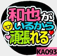 応援うちわシール ★KAT-TUN★ KA093亀梨和也頑張れる_画像1