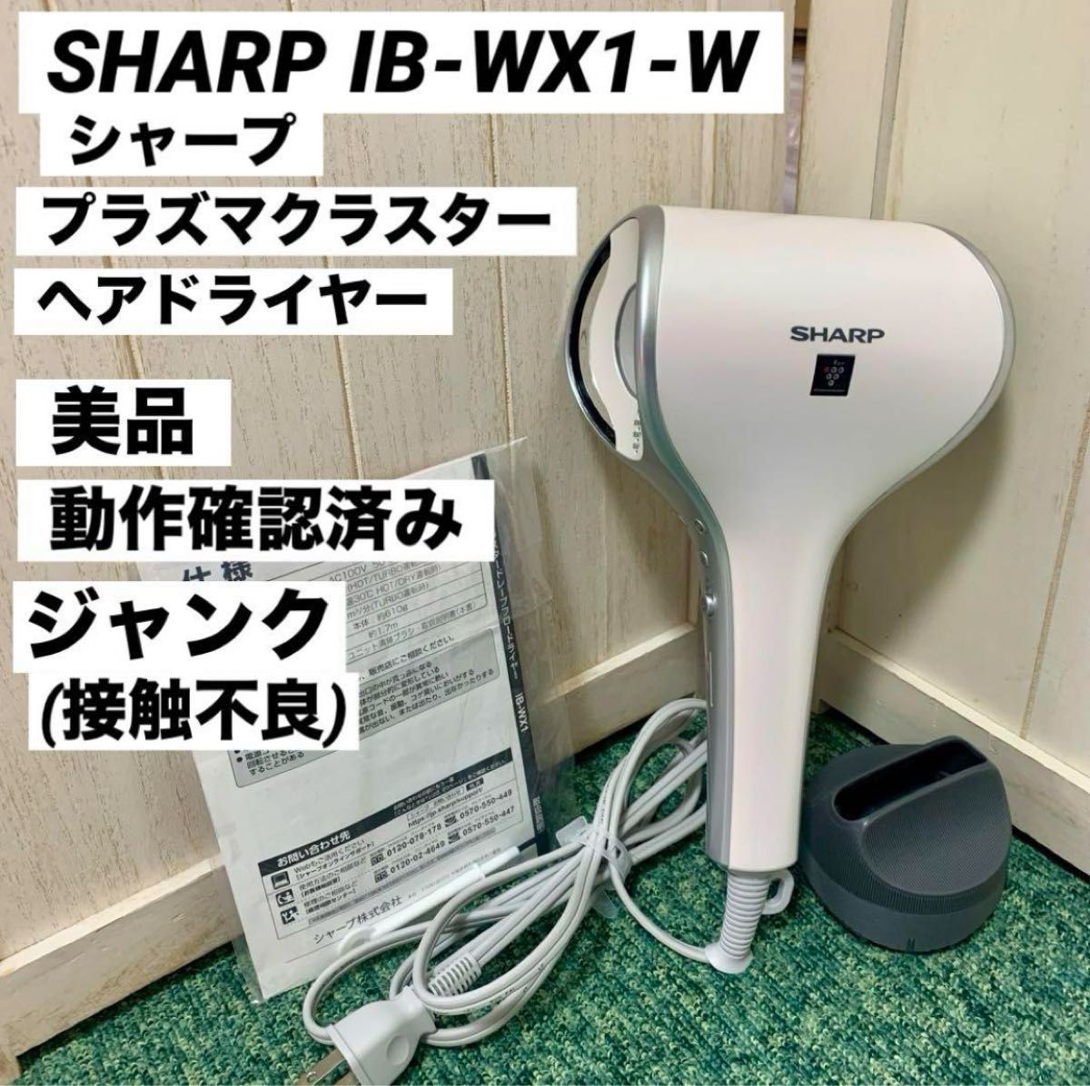 SHARP シャープ プラズマクラスター ヘアドライヤー IB-WX1-W SHARP シャープ プラズマクラスター ヘアドライヤー IB-WX1-W