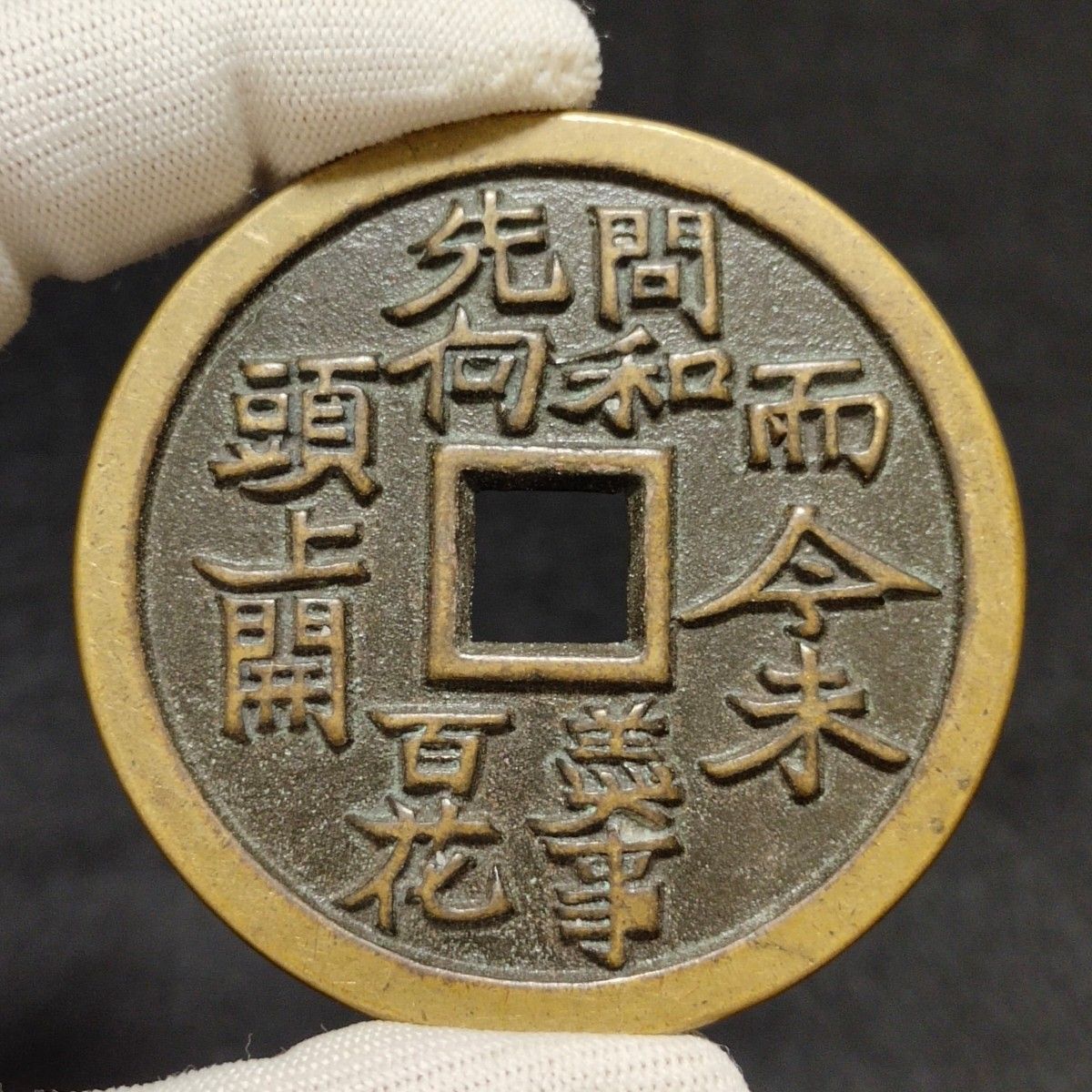 古銭 銅銭 絵銭 清代 周処斬龍紋 厭勝銭 希少|Yahoo!フリマ(旧 古銭 銅銭 絵銭 清代 周処斬龍紋 厭勝銭 希少|Yahoo!フリマ(旧