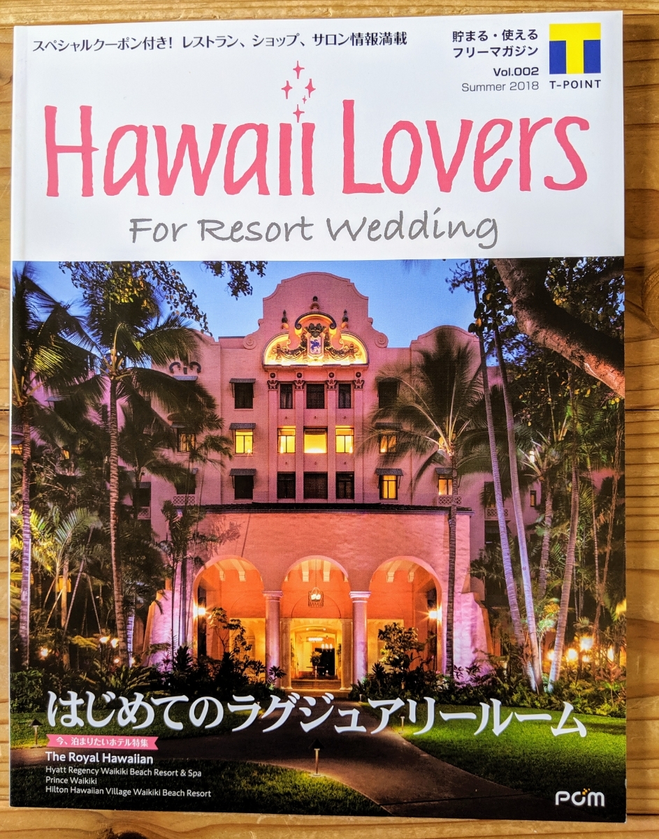 非売品 Hawaii Lovers 2018年夏 はじめてのラグジュアリールーム_画像1