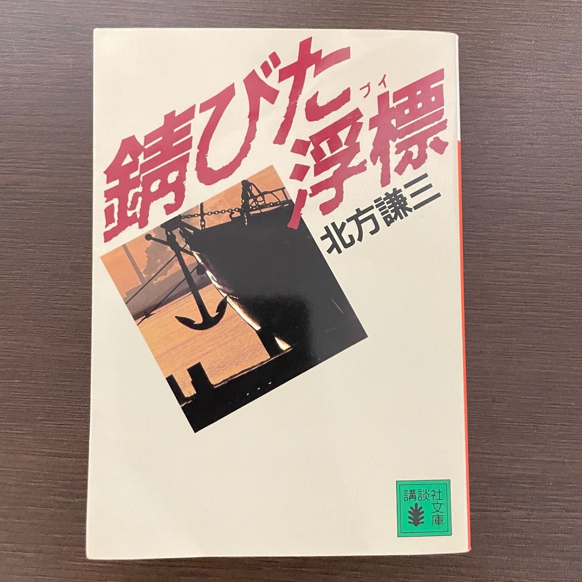 錆びた浮標(ブイ) 北方謙三 講談社文庫 (ハードボイルド小説 錆びた浮標(ブイ) 北方謙三 講談社文庫 (ハードボイルド小説