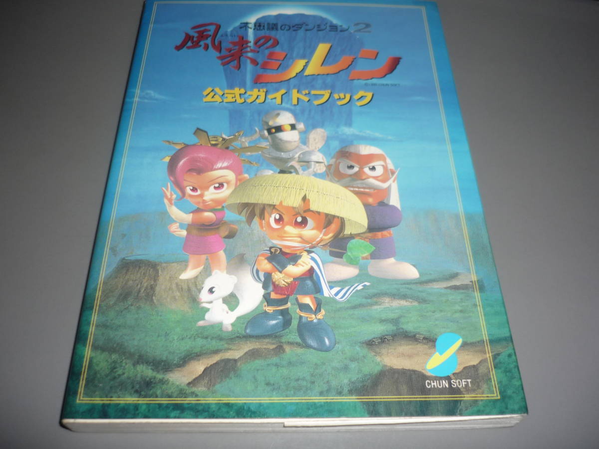 不思議のダンジョン２　風来のシレン　公式ガイドブック　チュンソフト　SFC攻略本/_画像1