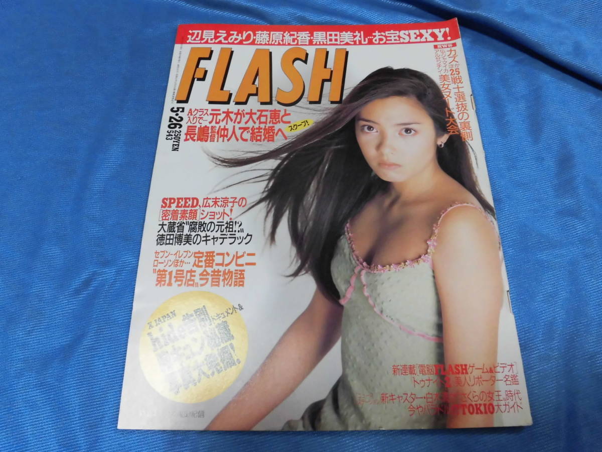 代購代標第一品牌 樂淘letao フラッシュ98 5 26表紙中山エミリ藤原紀香hide辺見えみり中村みずほ川村亜紀黒田美礼広末涼子 代購代標第一品牌 樂淘letao フラッシュ98 5 26表紙中山エミリ藤原紀香hide辺見えみり中村みずほ川村亜紀黒田美礼広末涼子