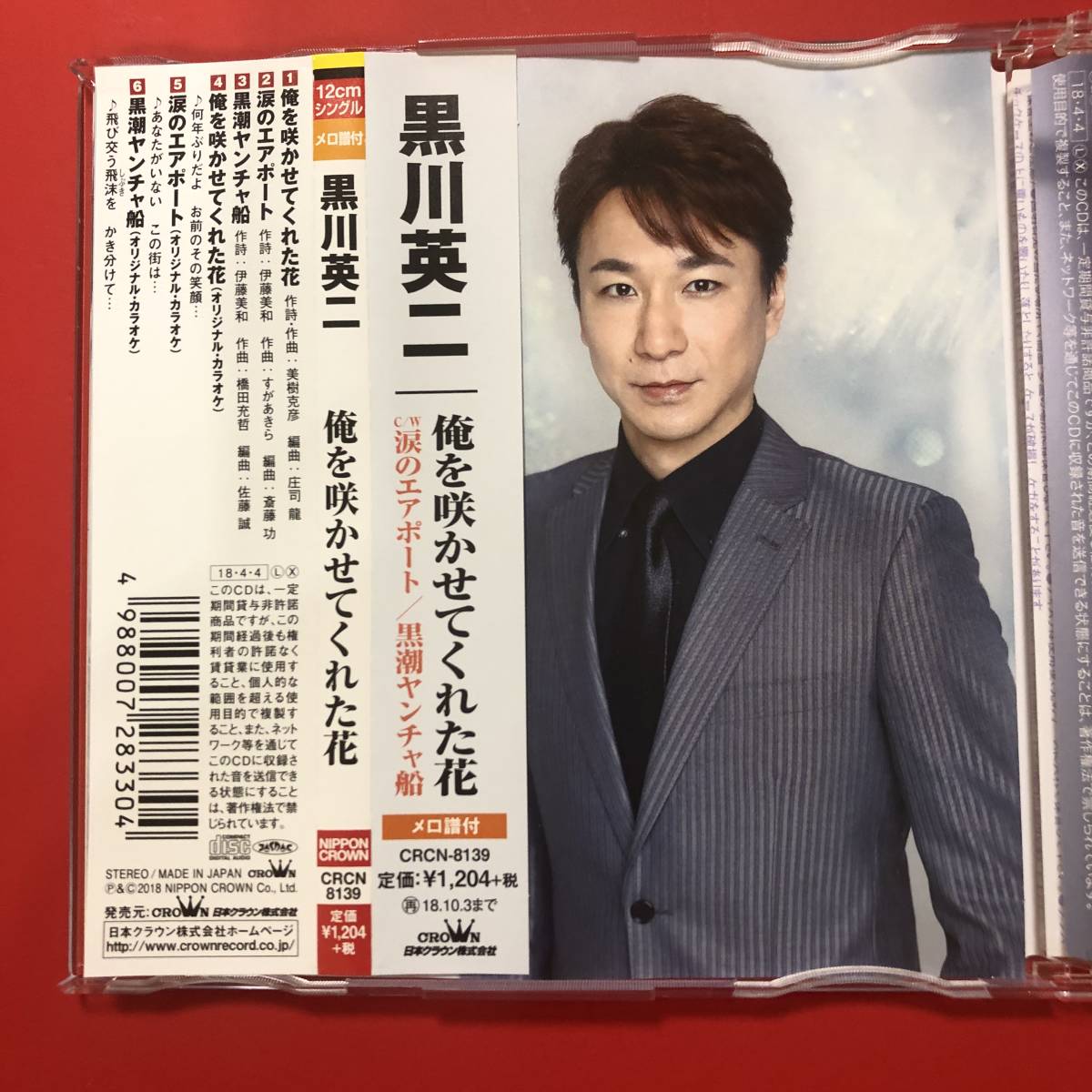 ヤフオク 黒川 英二 俺を咲かせてくれた花 シングルcd ヤフオク 黒川 英二 俺を咲かせてくれた花 シングルcd
