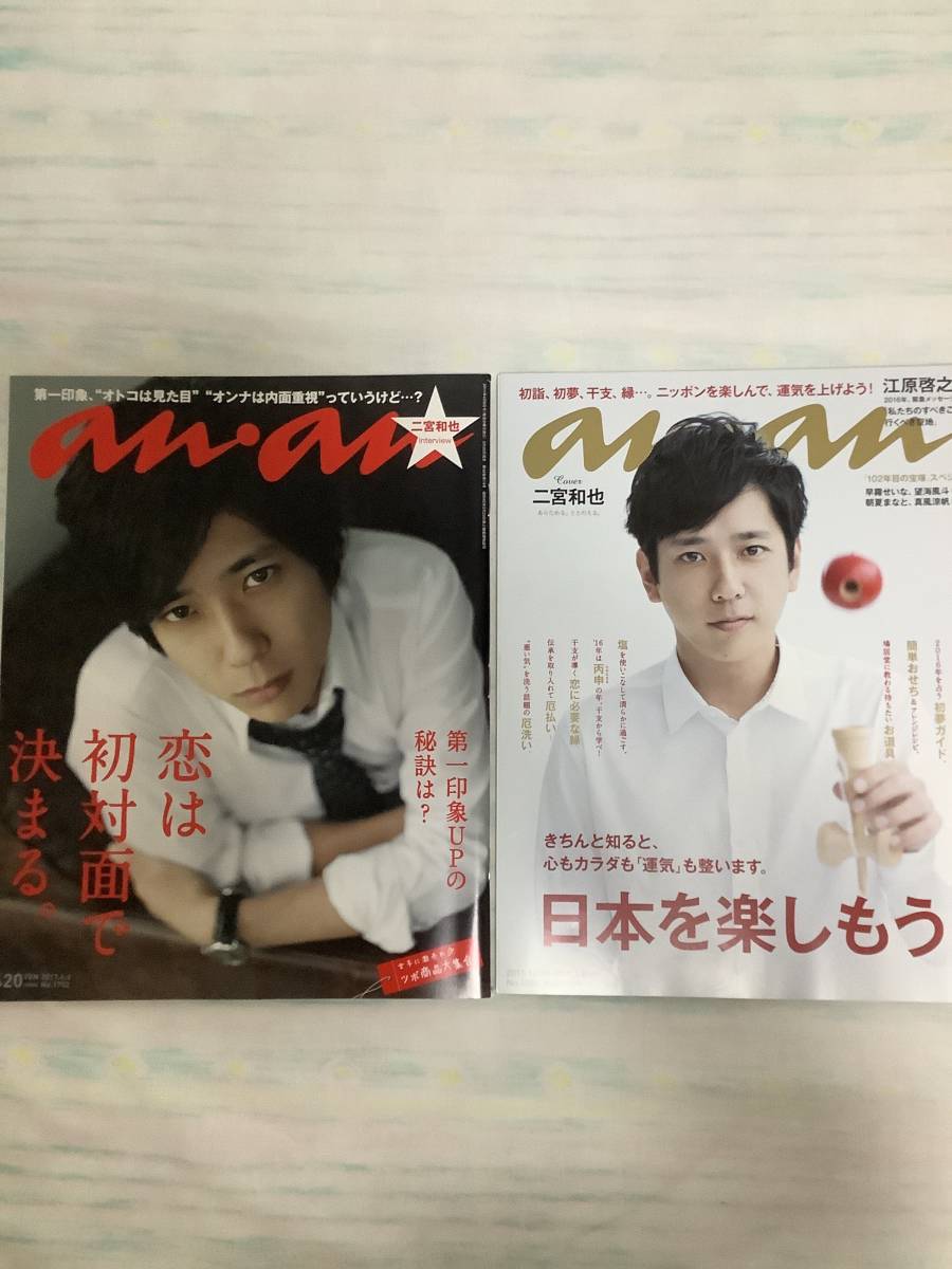 ヤフオク Anan 表紙 嵐 二宮和也 2冊セットです ヤフオク Anan 表紙 嵐 二宮和也 2冊セットです