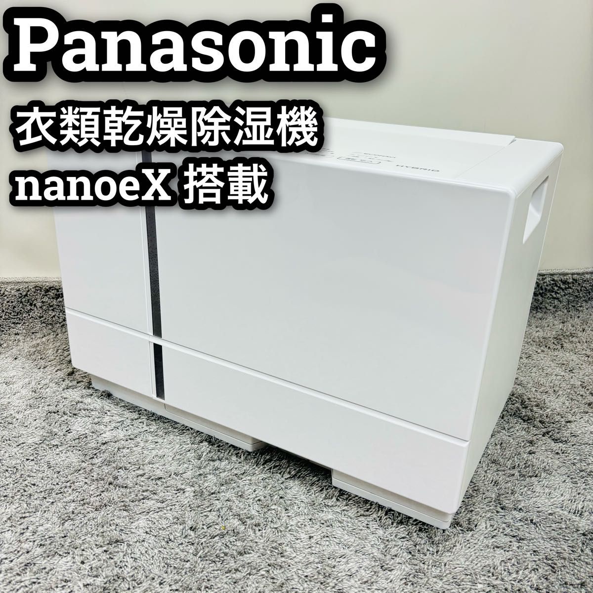 パナソニック 衣類乾燥除湿機 ナノイーX ハイブリッド方式 F パナソニック 衣類乾燥除湿機 ナノイーX ハイブリッド方式 F