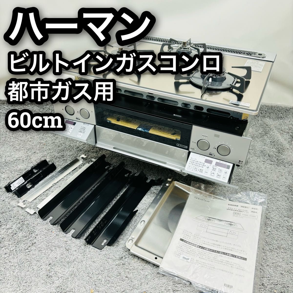 未使用 ハーマン ビルトインガスコンロ 都市ガス 60cm S31N8WH 未使用 ハーマン ビルトインガスコンロ 都市ガス 60cm S31N8WH