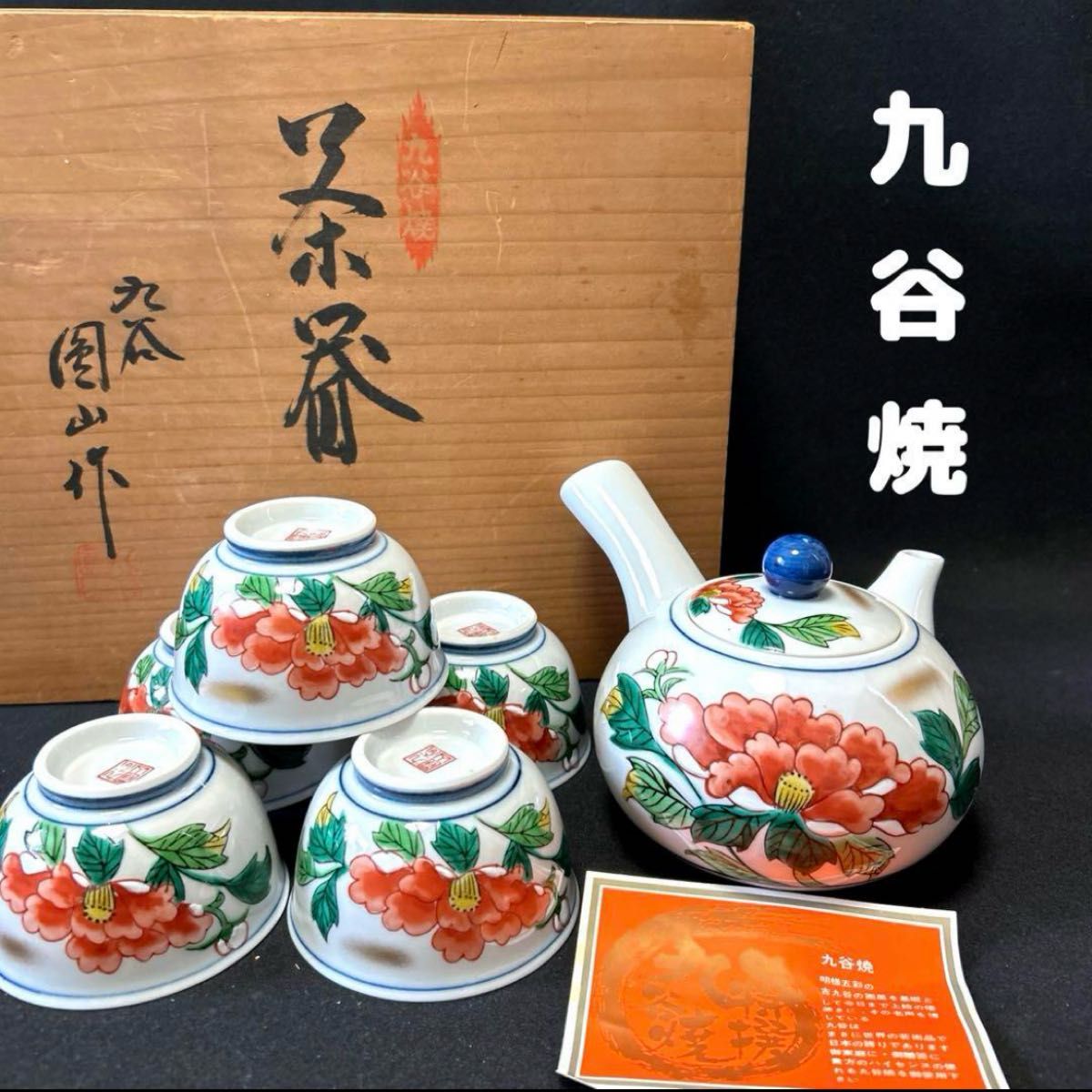 九谷焼 圓山作 茶器セット 急須 湯呑み 共箱付 煎茶道具 茶器 九谷焼 圓山作 茶器セット 急須 湯呑み 共箱付 煎茶道具 茶器