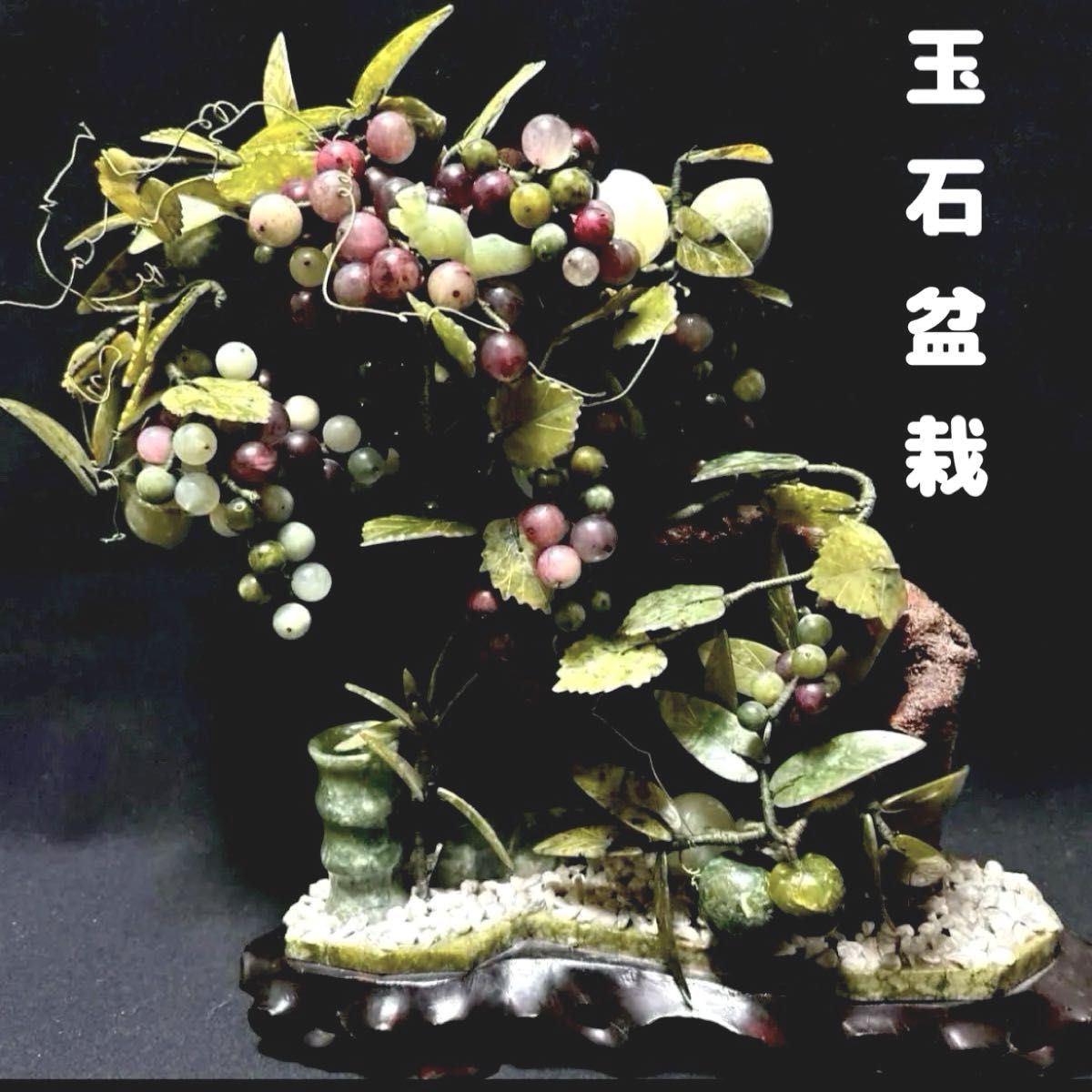 中国美術 天然石 玉石盆栽 置物 葡萄 桃 リス オブジェ 中国美術 天然石 玉石盆栽 置物 葡萄 桃 リス オブジェ