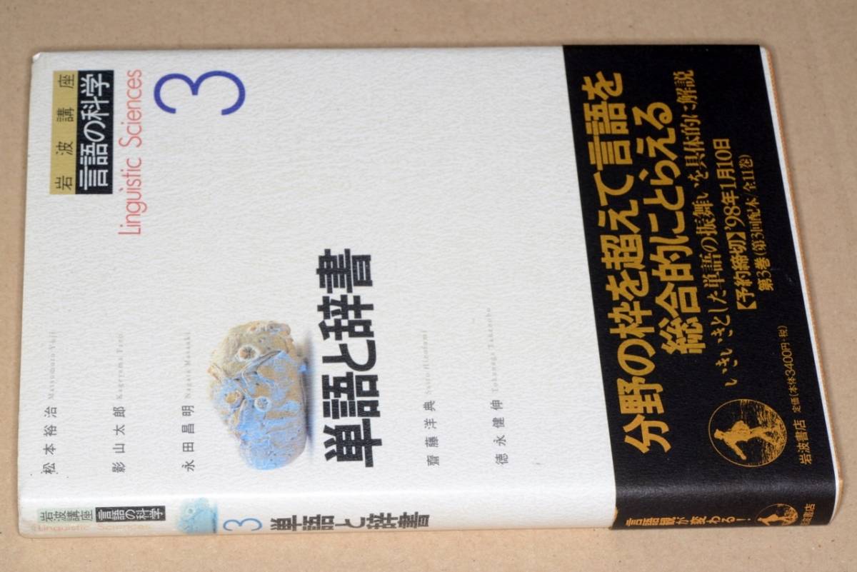 岩波講座●言語の科学③単語と辞書(松本裕治/影山太郎/永田昌明/斎藤洋典/徳永健伸著)'97岩波書店。版元品切_画像1