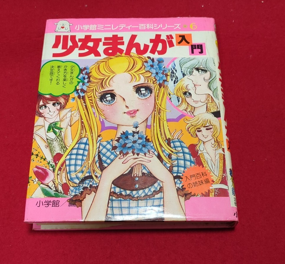 小学館ミニレディー百科シリーズ 6 少女まんが入門 上原きみこ/萩尾望都/岸裕子/高橋亮子/ひだのぶこ/竹宮恵子/他 昭和60年 :: Yahoo!Auction|DEJAPAN - Bid and Buy Japan with 0% commission 小学館ミニレディー百科シリーズ 6 少女まんが入門 上原きみこ/萩尾望都/岸裕子/高橋亮子/ひだのぶこ/竹宮恵子/他 昭和60年 :: Yahoo!Auction|DEJAPAN - Bid and Buy Japan with 0% commission