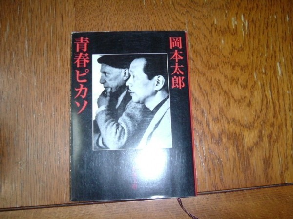 ヤフオク 岡本太郎 青春ピカソ 文庫