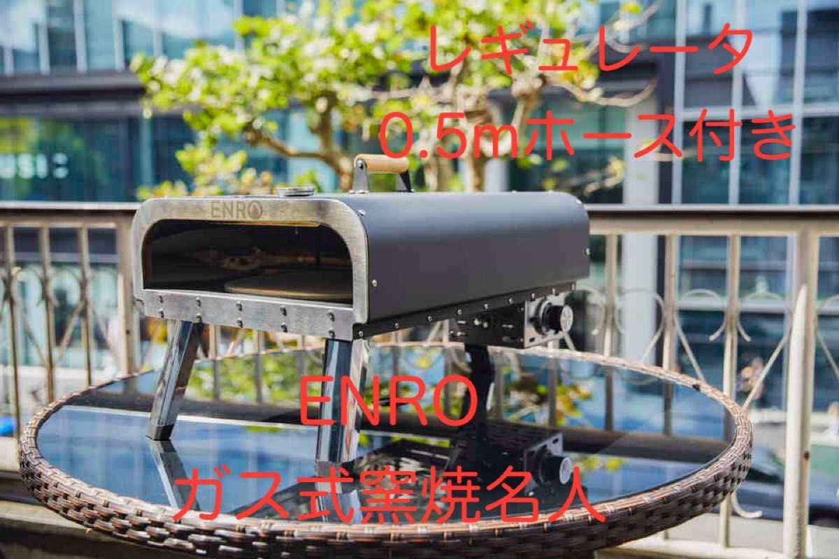ENRO ガス式窯焼名人 ガス式のポータブル本格ピザ窯|Yahoo ENRO ガス式窯焼名人 ガス式のポータブル本格ピザ窯|Yahoo