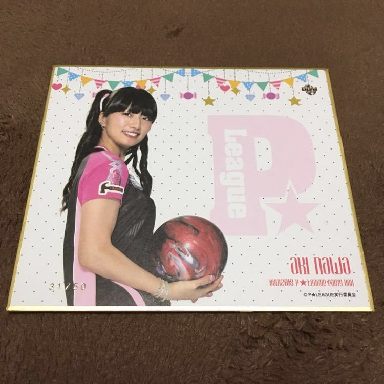 代購代標第一品牌 樂淘letao 名和秋18 m P League Pリーグparty Box ミニ色紙50枚限定sp 即決