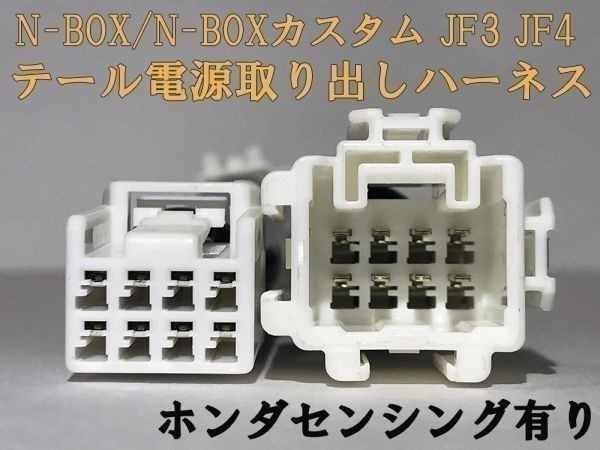 【N-BOX電源取り出しハーネス-8P-2】N-BOX ブレーキ テールランプ電源取り出し LED カプラー コネクタ 検) カスタム 即納 新品_画像3