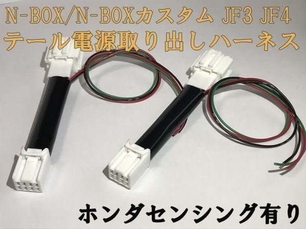 【N-BOX電源取り出しハーネス-8P-2】N-BOX ブレーキ テールランプ電源取り出し LED カプラー コネクタ 検) カスタム 即納 新品_画像2